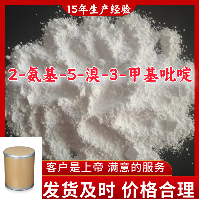 2-氨基-5-溴-3-甲基吡啶  15年生产经验99%含量客户至上浙江上海