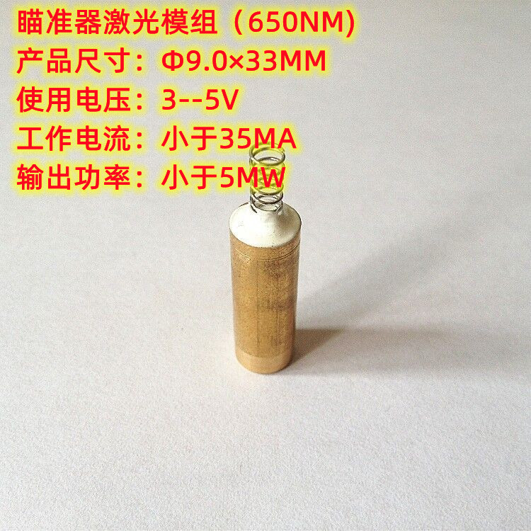 工厂直供瞄准器专用激光模组Ф9.0×33mm（650NM/小于5MW）