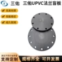 upvc化工实心工业级法兰盖