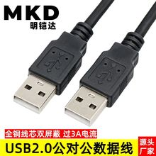 厂家直销 双头USB公对公数据线usb 对拷线联机线纯铜黑色过2A电流