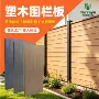 共挤庭院跨境防水围栏