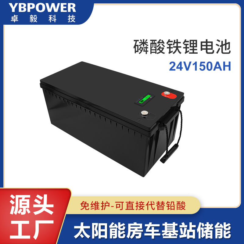 厂家24V150AH磷酸铁锂电池大容量太阳能储能房车自驾游摩托艇电瓶