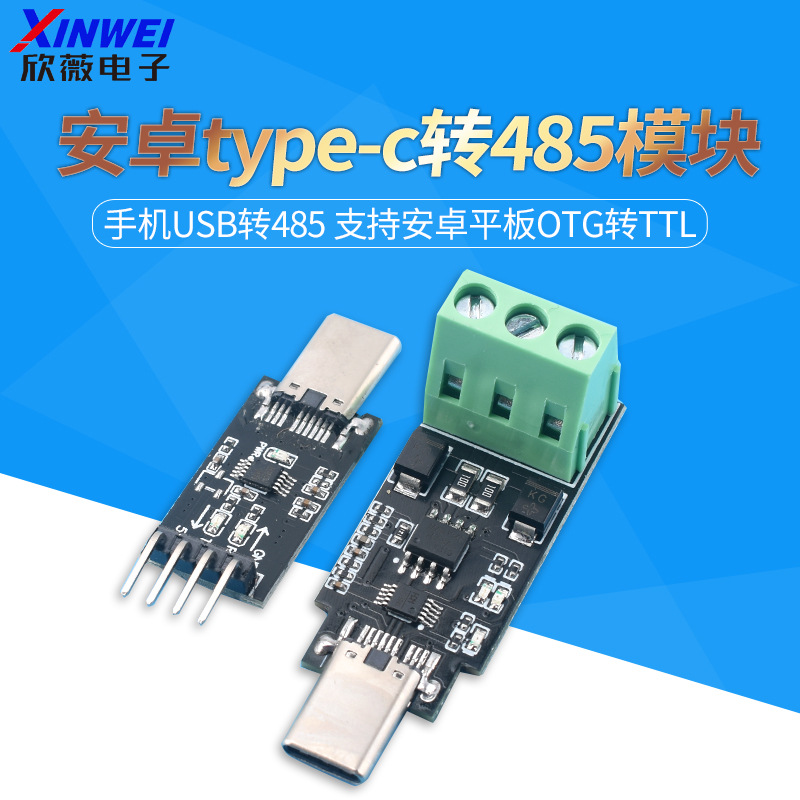 安卓type-c转485模块 串口 手机USB转485 支持安卓平板OTG转TTL
