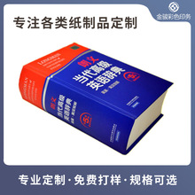 超厚高阶中英双色辞典学习工具书字典定 制 精装书籍双译词典印刷