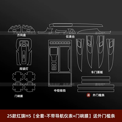 Accessories, Modification Parts, Car interior film - 25-26-hongqi-h5-full-set-without-two-screens-door-bowl-film-comes-with-outer-sill-strips