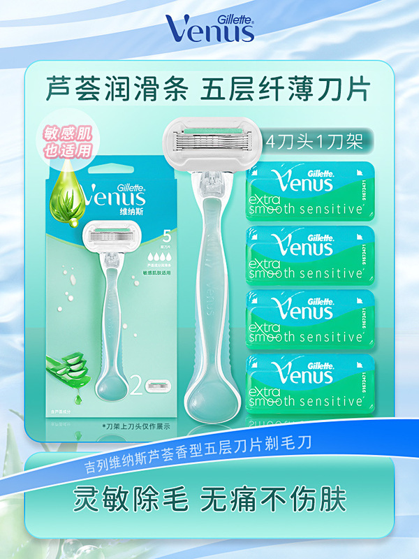 Gillette Venus Venus Sensitive Skin Aloe Hair Removal Knife Women's Private Armpit Hair Manual Hair Removal Knife Shaver