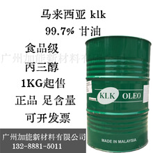 正品KLK食品级甘油马来西亚进口99.7%含量现货包邮丙三醇1kg起售