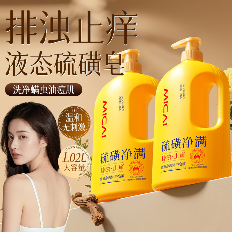 汨彩硫磺净满沐浴皂液1.02L沐浴露全身深层清洁抑菌止痒净螨|undefined