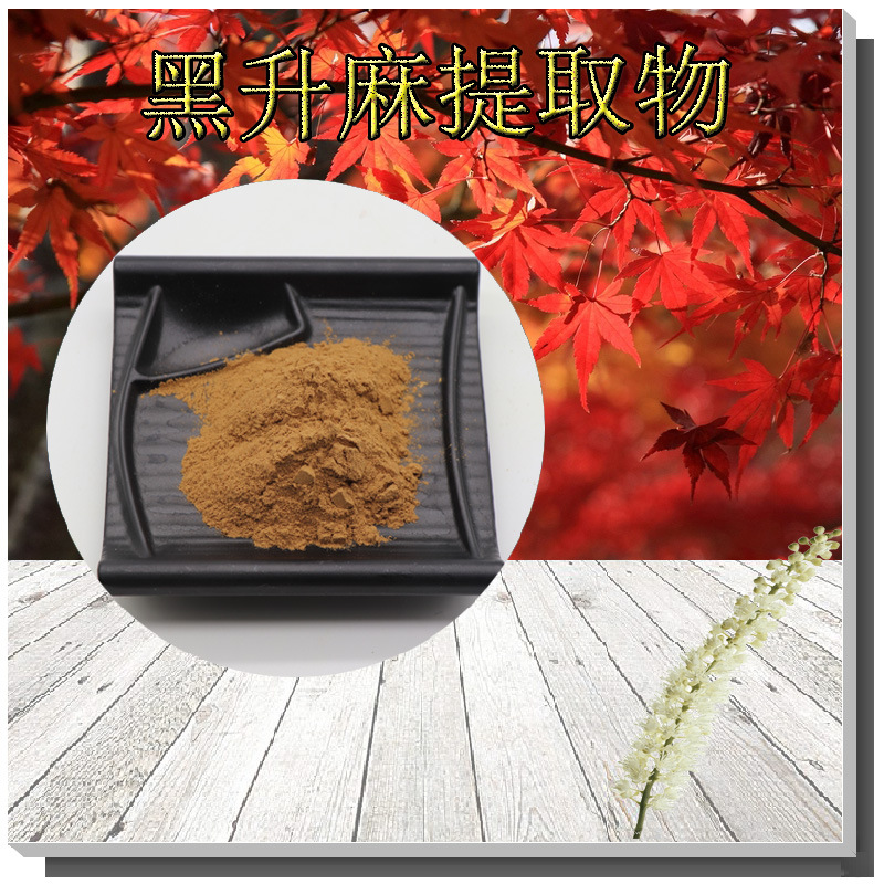 黑升麻提取物30:1规格含黑升麻甙无中间商批发黑蛇根草提取物