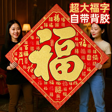2026马年新款加厚超大绒布福字春节新年装饰家用大门贴纸年货批货