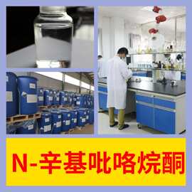 N-辛基吡咯烷酮 1-辛基吡喏烷酮 99%含量客户满意是我们的宗旨
