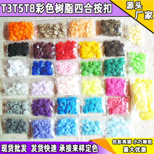 T3T5T8塑料四合扣按扣大白扣树脂四合扣无纺布袋按扣多色工厂批发