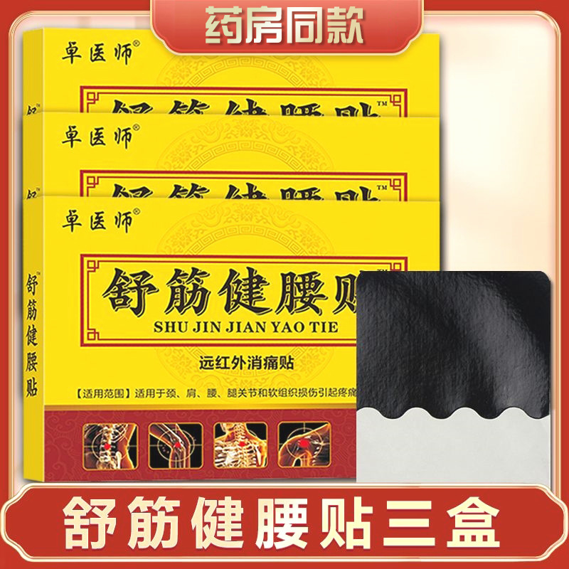 メーカー卸売遠赤外線活血鎮痛貼付発熱薬頚椎腰椎関節専用痛み解消貼付卓医|undefined