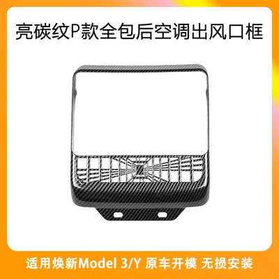 New Version Model 3/Y/Yl Rear | Armrest box - abs-bright-carbon-fiber-pattern-p-style-all-inclusive-air-outlet-frame-1-piece-set-renewed-3y-adaptation