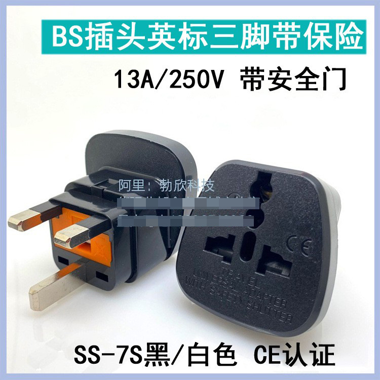 SS-7S 英式转换插座带保险管保护 新加坡转换插座 香港转换插座