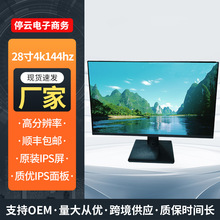 28寸4k144hz电脑显示器厂家供应商用高顺丰包邮IPS屏办公液晶屏