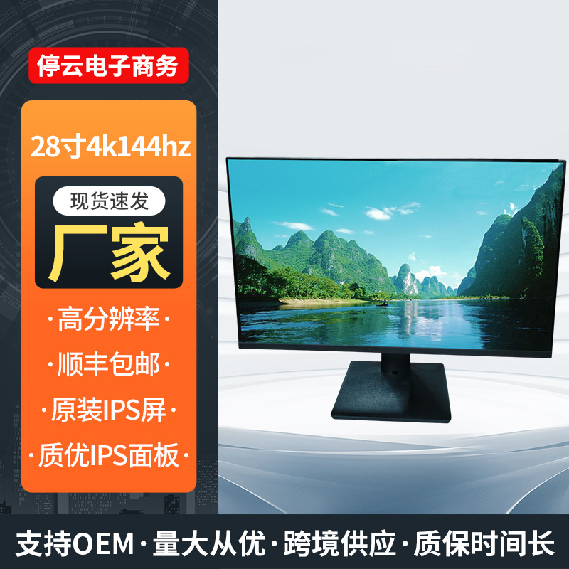 28寸4k144hz电脑显示器厂家供应商用高顺丰包邮IPS屏办公液晶屏