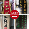 厂家制作实木牌匾寺庙祠堂木头刻字对联开业仿古门头店铺木质匾额|ru