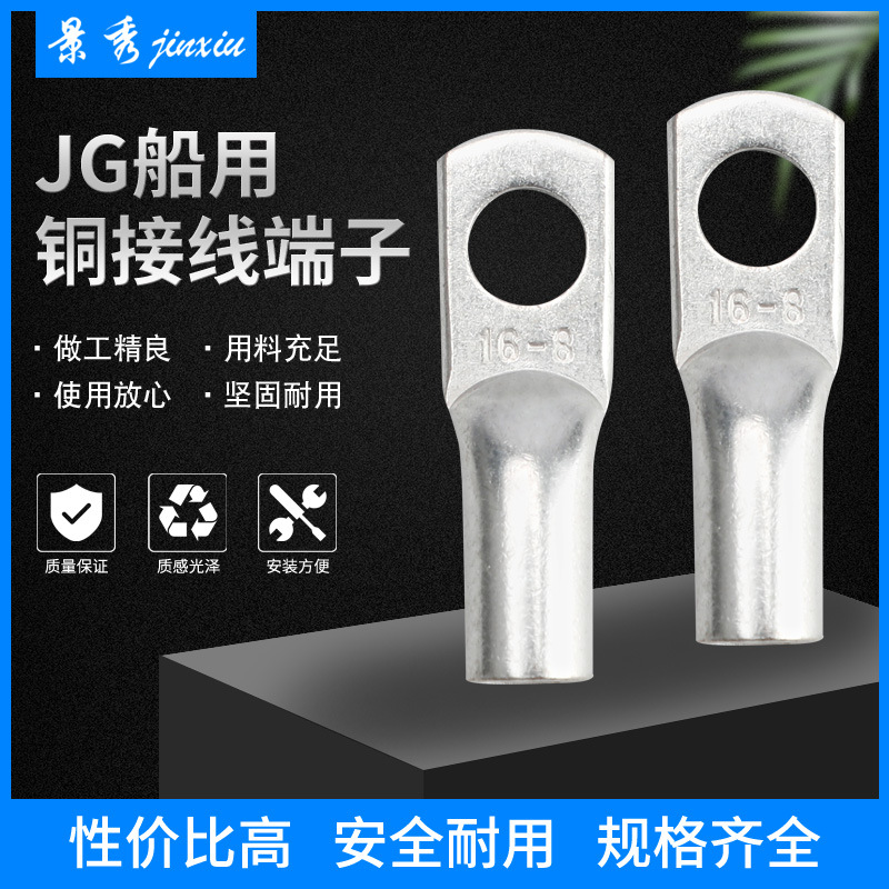 JG船用系列铜接线端子冷压端子热缩快速连接端子