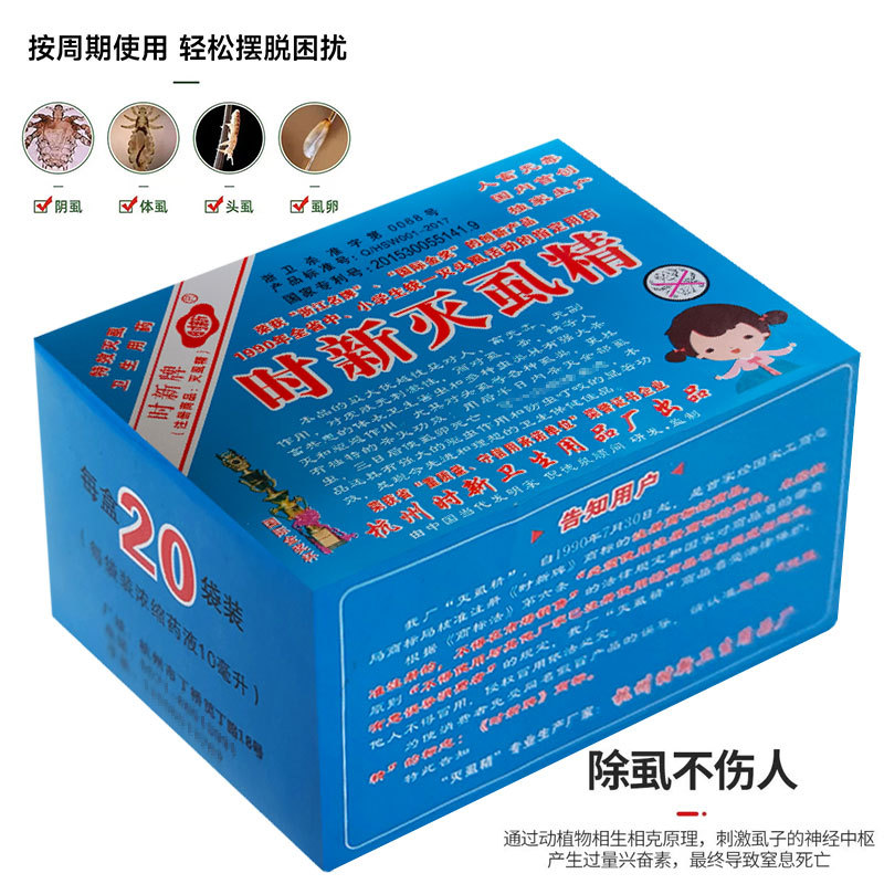 正品时新灭蚤精老品牌浓缩型灭虱子体外寄生虫臭虫药批发去虱抑菌