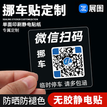 挪车二维码 正反双面挪车贴临时停车二维码 可移除静电贴标签