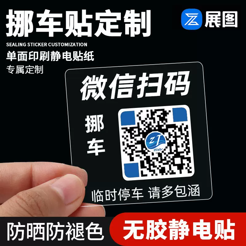 挪车二维码 正反双面挪车贴临时停车二维码 可移除静电贴标签