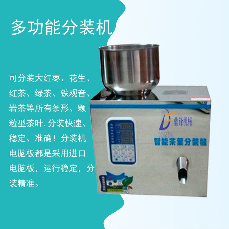 茶叶分装机|多功能颗粒分装机|小型颗粒分装机 广州厂家直销