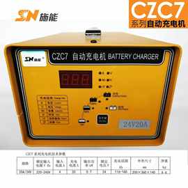 上海施能SNCZC7-24V20A铅酸蓄电池充电机 免维护电瓶24V用充电机