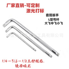 L型弯杆扳手加长弯杆扳手7字型扳手套筒接杆大飞中飞小飞1/2-3/8