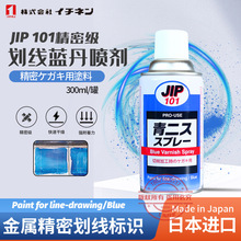 日本大鳳工材益冉化學JIP101精密墨線用塗料藍丹划線標識液合模劑