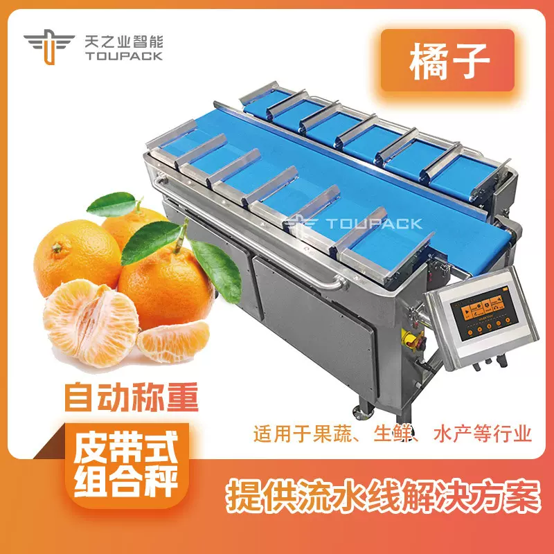 水果橘子组合秤定量称重食品级皮带秤 带式组合秤桃子李子电脑秤