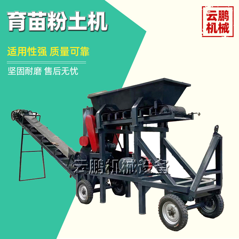 全自动碎土筛土一体机 泥饼石膏粉碎机 移动式育苗育秧打土机