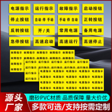 电器按钮指示贴配电箱PVC标签贴贴机器设备启停自动手动正转反转