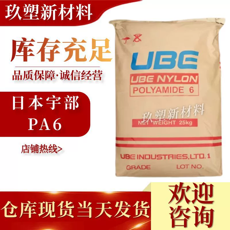 PA6 Япония Ube 1030B для литья под давлением и экструзии, средней вязкости, износостойкий нейлоновый кабельный стяжной ремень, чистая нейлоновая смола, одинарный 6