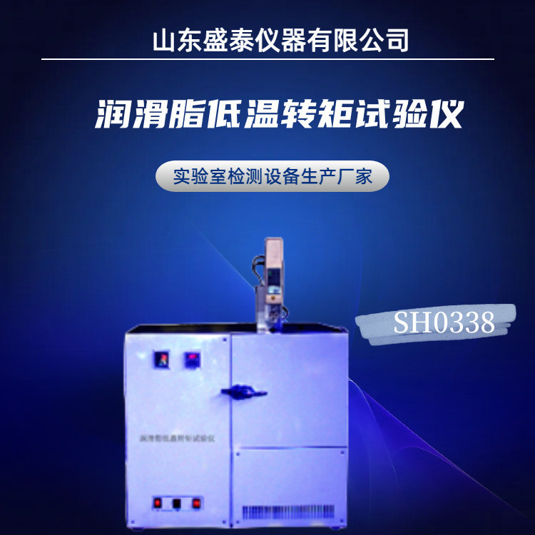 SH0338双压缩机制冷滚珠轴承润滑脂低温转矩测试仪