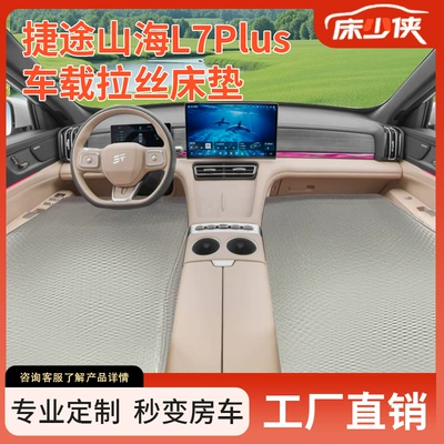 Jietu Shanhai L7Plus Ön Sıra Hava Döşəyi, Qalınlaşdırılmış Səyahət Döatağı