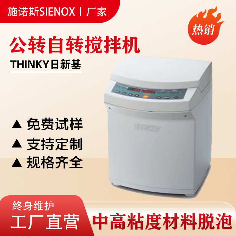 THINKY  自转公转真空搅拌脱泡机AR-100 AR310 日新基混料设备