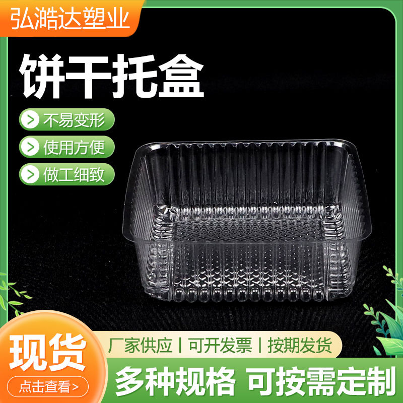 厂家定 制PET饼干托盒塑料盒吸塑包装一次性塑料烘焙西点饼干托盒