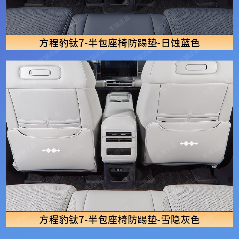 BYD Fang Cheng Bao Leopard 5 Seat Anti-Kick Pad Rear Armrest Vent Protective Pad Interior Modification