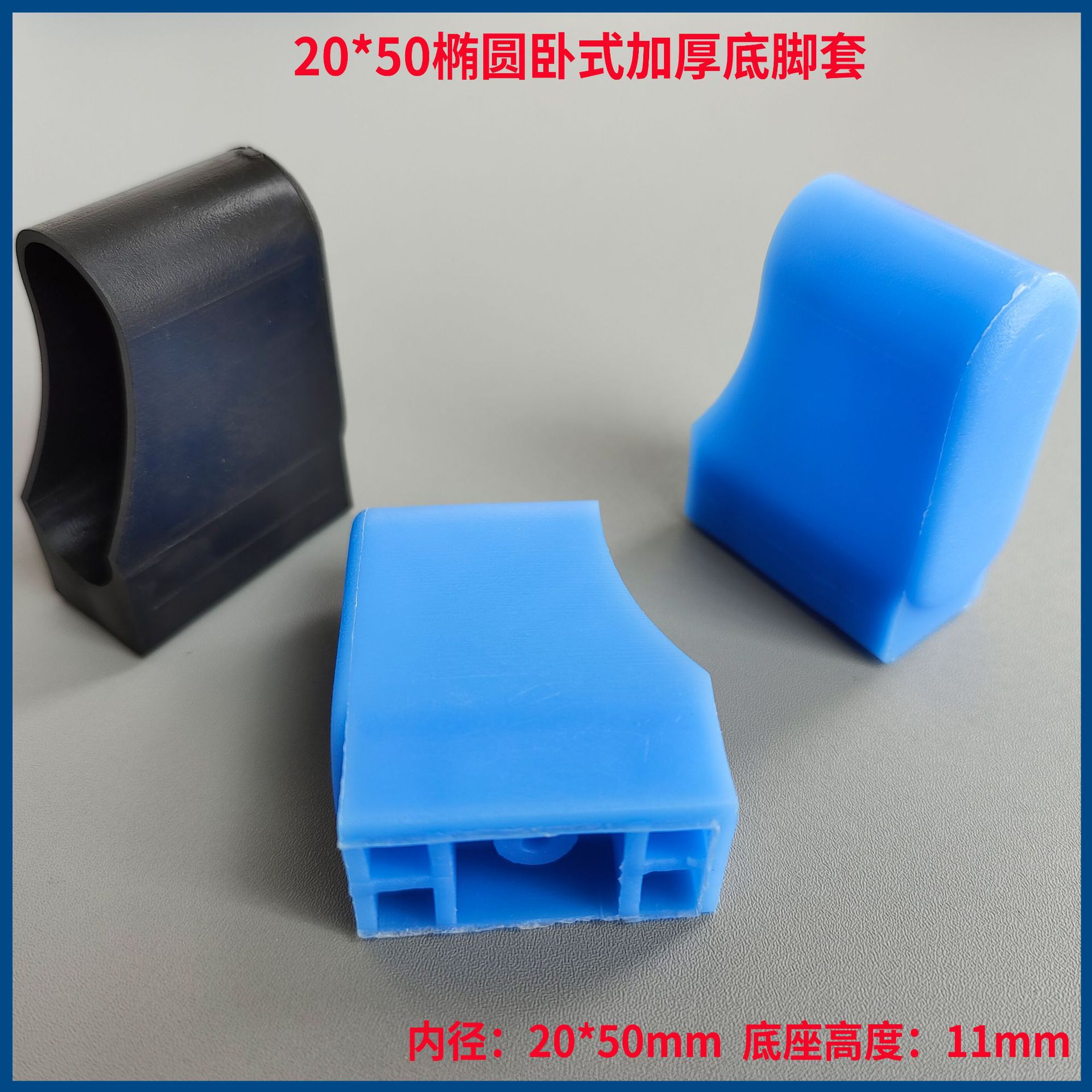 50*20椭圆脚套 塑料脚套 课桌椅脚套 椭圆脚套 卧式脚套