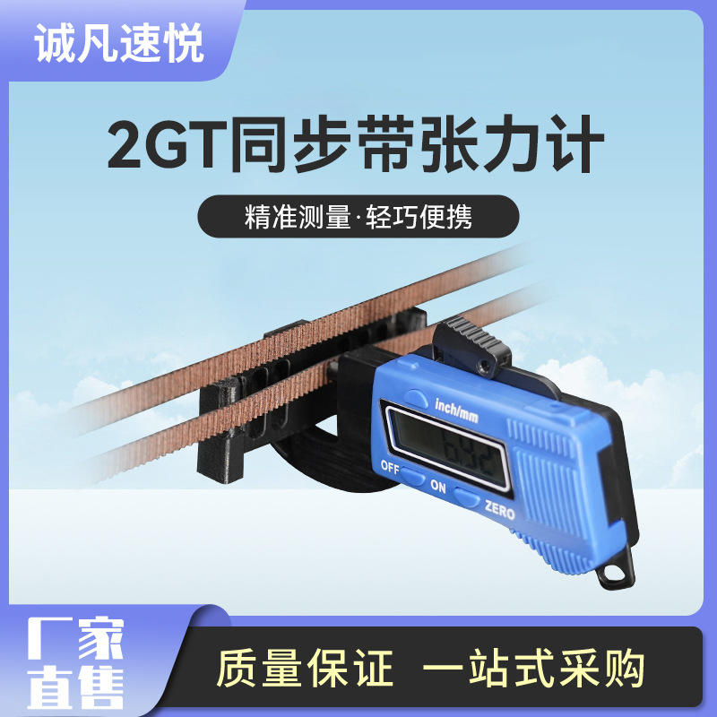 3D打印機配件 2gt同步帶張力計 Voron皮帶調機測量工具電子數顯器