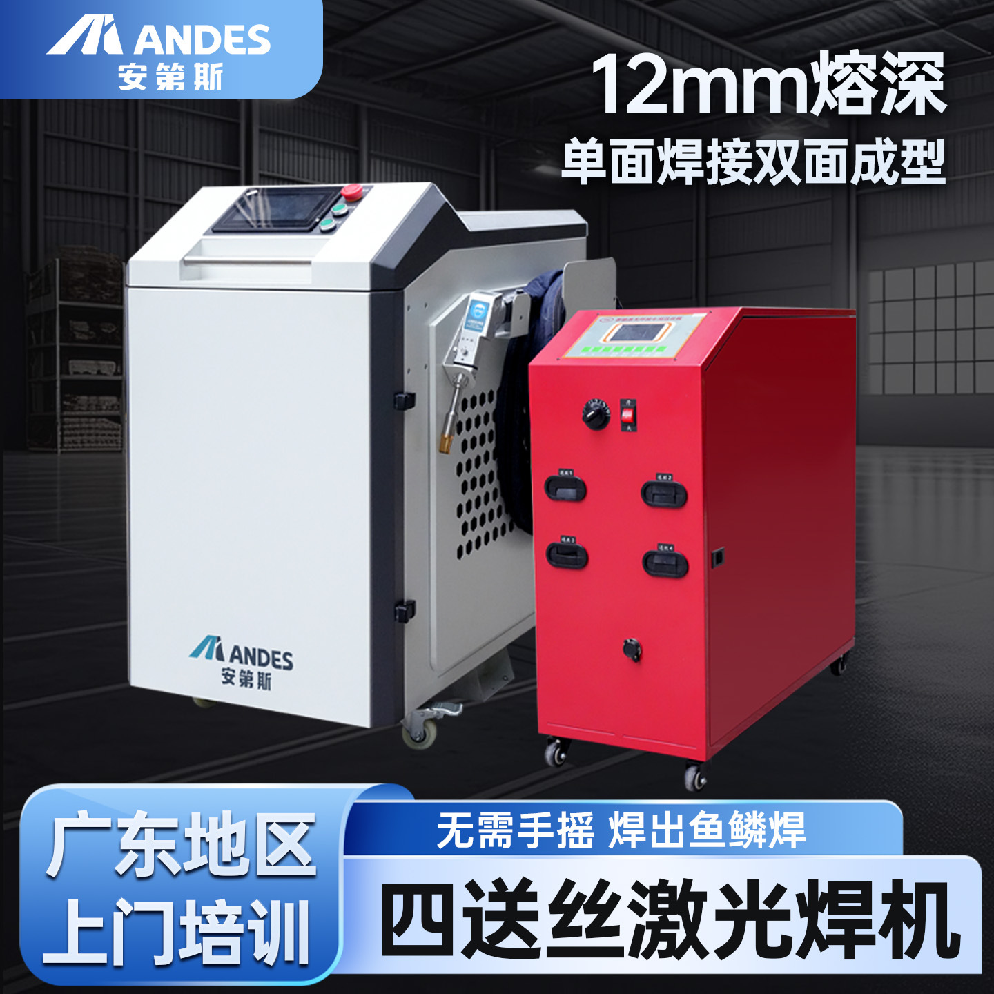 安第斯手持式激光焊接机4送丝12mm熔深3000W金属四合一连续焊机