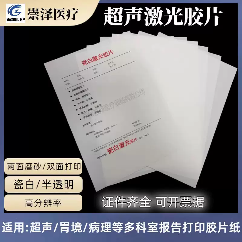 医用半透明瓷白喷墨激光胶片纸A4胃镜B超四维彩超声打印纸100张