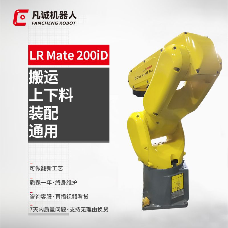 厂家供应九成新发那科LRmate200iD工业机器人6轴搬运上下料机械臂