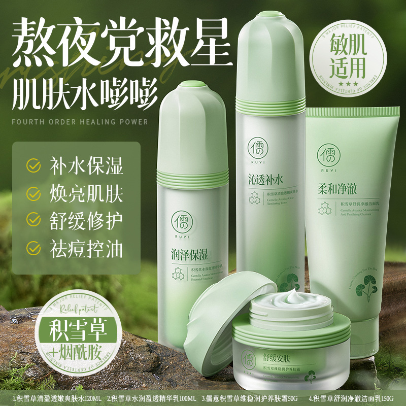 儒意积雪草四件套水嫩倍现水乳套装补水保湿温和修护舒缓皮肤护理