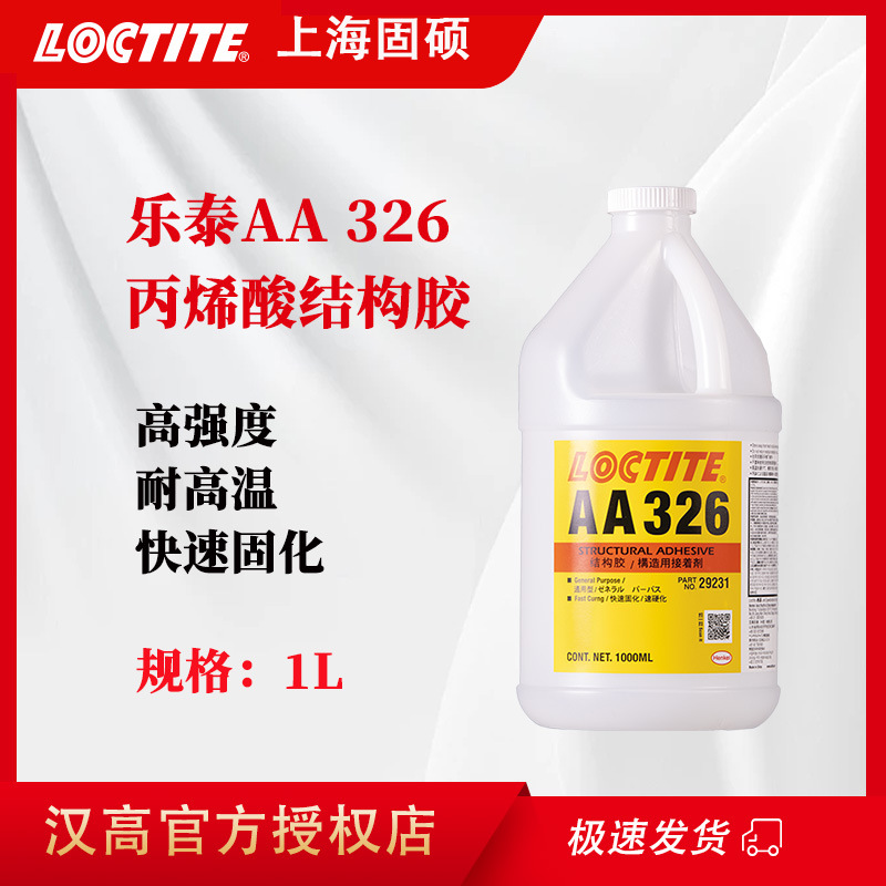 汉高乐泰AA326胶水高强度磁钢粘接丙烯酸结构胶 电机磁钢结构胶