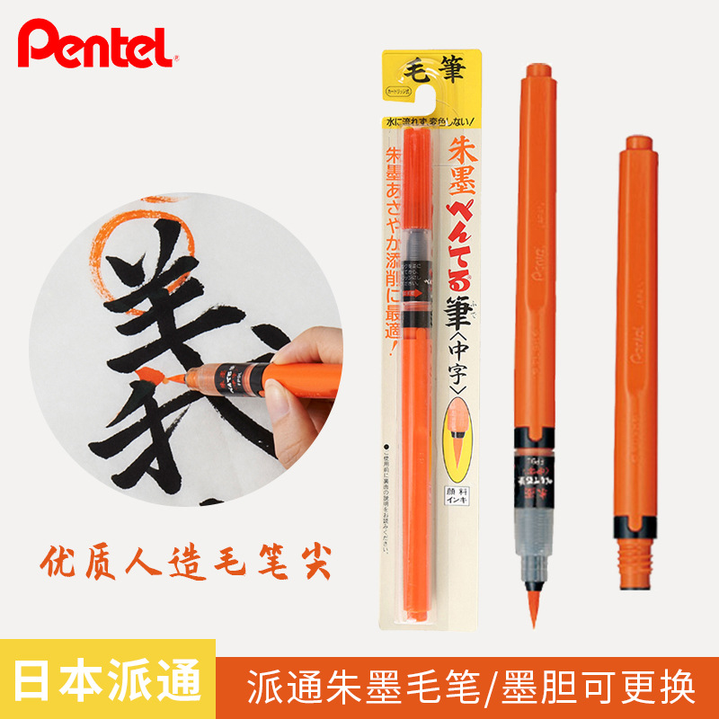 日本派通Pentel XFP9L 科学毛笔便携毛笔中字朱砂红色毛笔抄经笔
