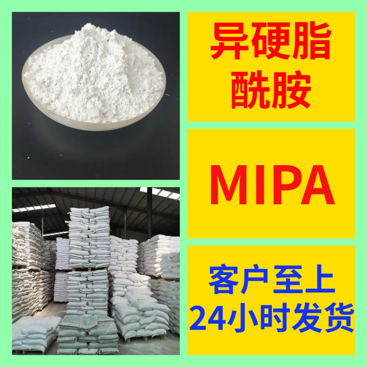异硬脂酰胺MIPA 源头工厂工业级分析纯实力商家诚信经营山东浙江