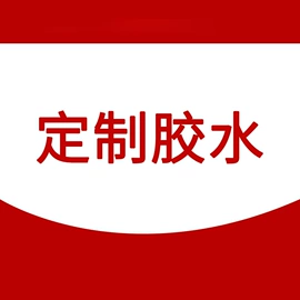 瞬间胶;其他合成胶;UV胶