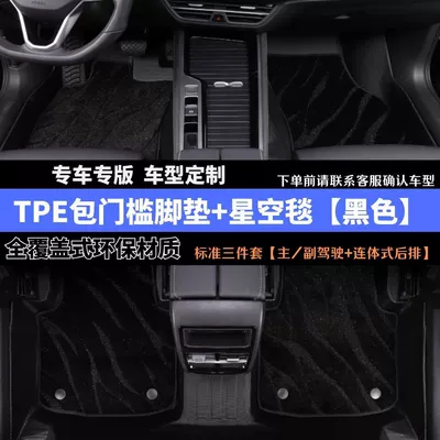 Modelə uyğun ayaqaltı – Car Door Sill Mats, Custom-Fit - full-five-seater-model-black-starry-sky-blankettpe-bag-threshold